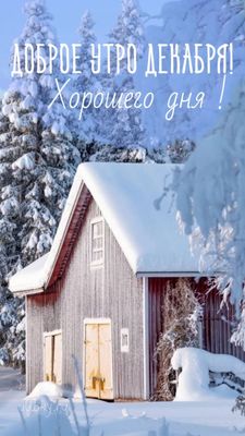 Открытка «Пожелание»: Доброе утро декабря! Красивая зимняя открытка. Тэги: утро, красивая, позитив, домик, настроение…