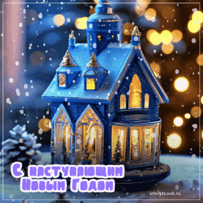 Открытка «Пожелание»: С Наступающим Новым Годом! Уютная сказочная открытка. Тэги: красивая, позитив, домик, настроение…