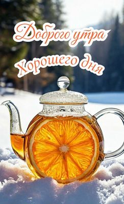 Открытка «Пожелание»: Доброго утра и хорошего дня! Чай на снегу. Тэги: утро, красивая, позитив, радость, чай, напиток…