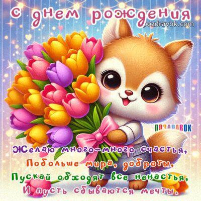 Открытка «Животное»: С днем рождения! Милый лисенок с букетом тюльпанов. Тэги: пожелание, красивая, позитив, радость…