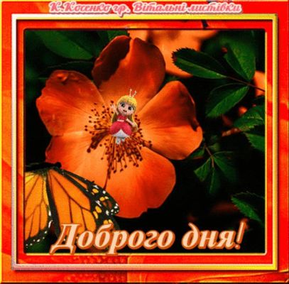 Открытка «Животное»: Яркого Доброго дня! Цветок и милая фея. Тэги: пожелание, улыбка, позитив, радость, цветок, нежная…