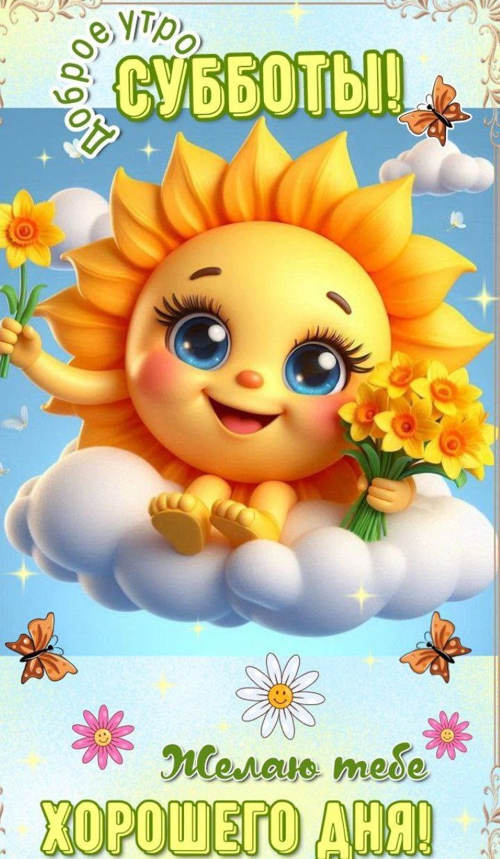 Открытка «Пожелание»: Доброе утро субботы! Милая открытка для позитива. Тэги: улыбка, красивая, позитив, радость…