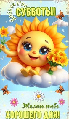 Открытка «Пожелание»: Доброе утро субботы! Милая открытка для позитива. Тэги: улыбка, красивая, позитив, радость…