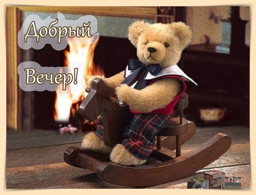 Открытка «Животное»: Добрый Вечер! Уютная открытка с медвежонком у камина. Тэги: пожелание, красивая, позитив, радость…