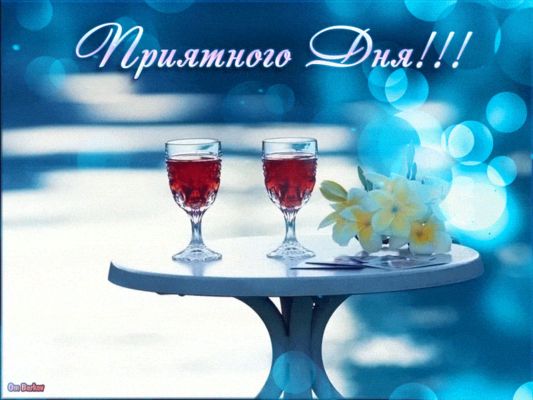 Открытка «Пожелание»: Приятного Дня! Красивая открытка с пожеланием. Тэги: улыбка, утро, красивая, позитив, радость…