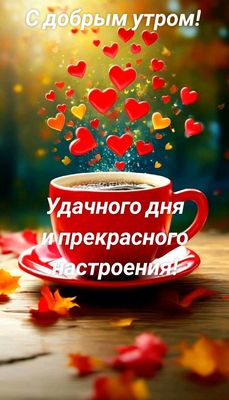 Открытка «Пожелание»: С добрым утром! Удачного дня и прекрасного настроения. Тэги: утро, красивая, кофе, позитив…
