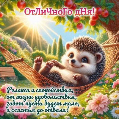 Открытка «Животное»: Отличного дня! Пожелание релакса и счастья. Тэги: пожелание, улыбка, красивая, позитив, радость…