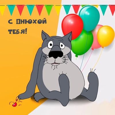 Открытка «Животное»: Прикольная поздравительная открытка: С Днюхой!. Тэги: юмор, прикольная, смешная, улыбка, друг…