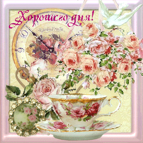 Открытка «Пожелание»: Хорошего дня! Нежная открытка с розами и чашкой. Тэги: улыбка, утро, красивая, позитив, радость…