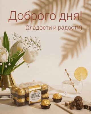 Открытка «Пожелание»: Доброго дня! Сладкие пожелания и радость. Тэги: позитив, радость, цветок, настроение, шоколад…