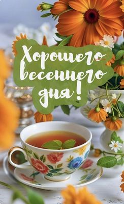 Открытка «Пожелание»: Хорошего весеннего дня! Открытка с цветами и чаем. Тэги: утро, красивая, позитив, цветок, чай…