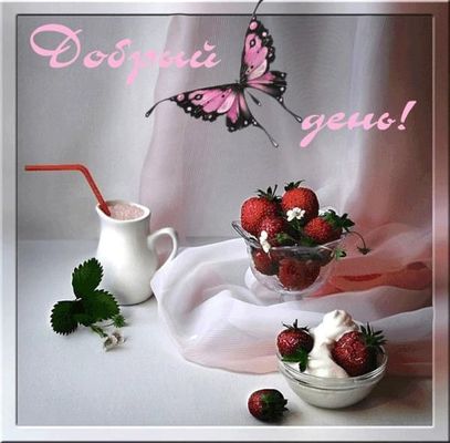 Открытка «Пожелание»: Открытка Добрый день: Клубника, нежность и позитив. Тэги: улыбка, красивая, позитив, радость…