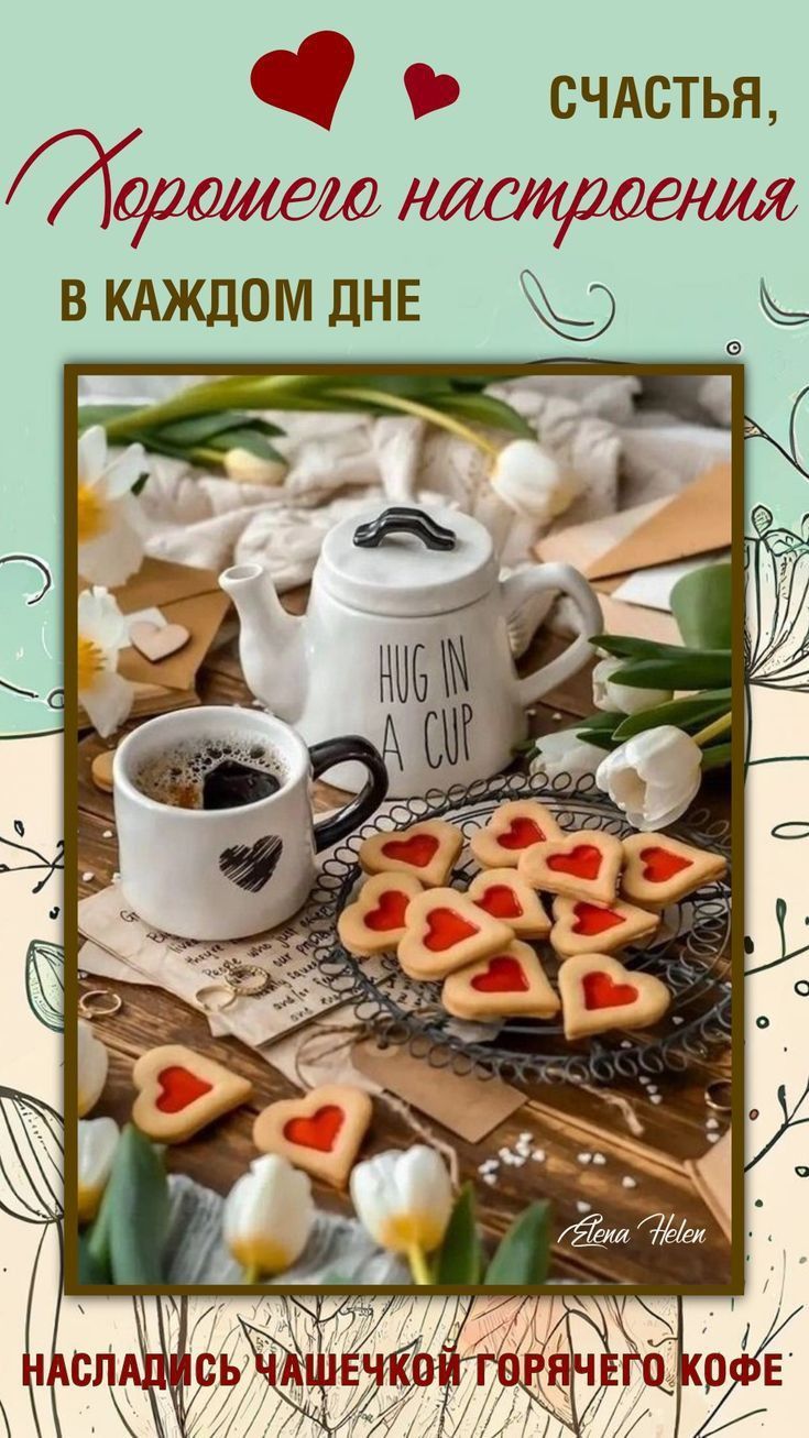 Открытка «Пожелание»: Счастья и хорошего настроения с чашечкой кофе. Тэги: улыбка, утро, красивая, кофе, позитив…