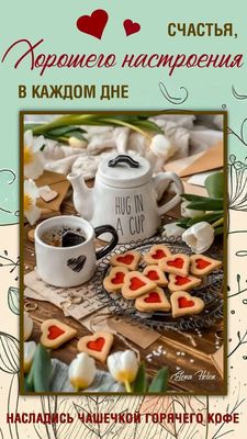 Открытка «Пожелание»: Счастья и хорошего настроения с чашечкой кофе. Тэги: улыбка, утро, красивая, кофе, позитив…