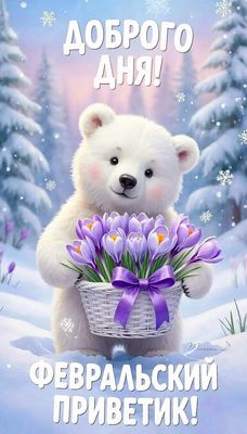 Открытка «Животное»: Доброго дня: февральский приветик от милого мишки. Тэги: пожелание, прикольная, улыбка, позитив…