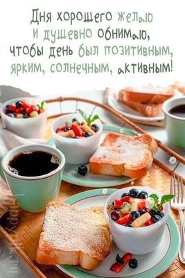 Открытка «Пожелание»: Пожелание хорошего дня и позитива. Тэги: утро, красивая, кофе, позитив, радость, добрый день…