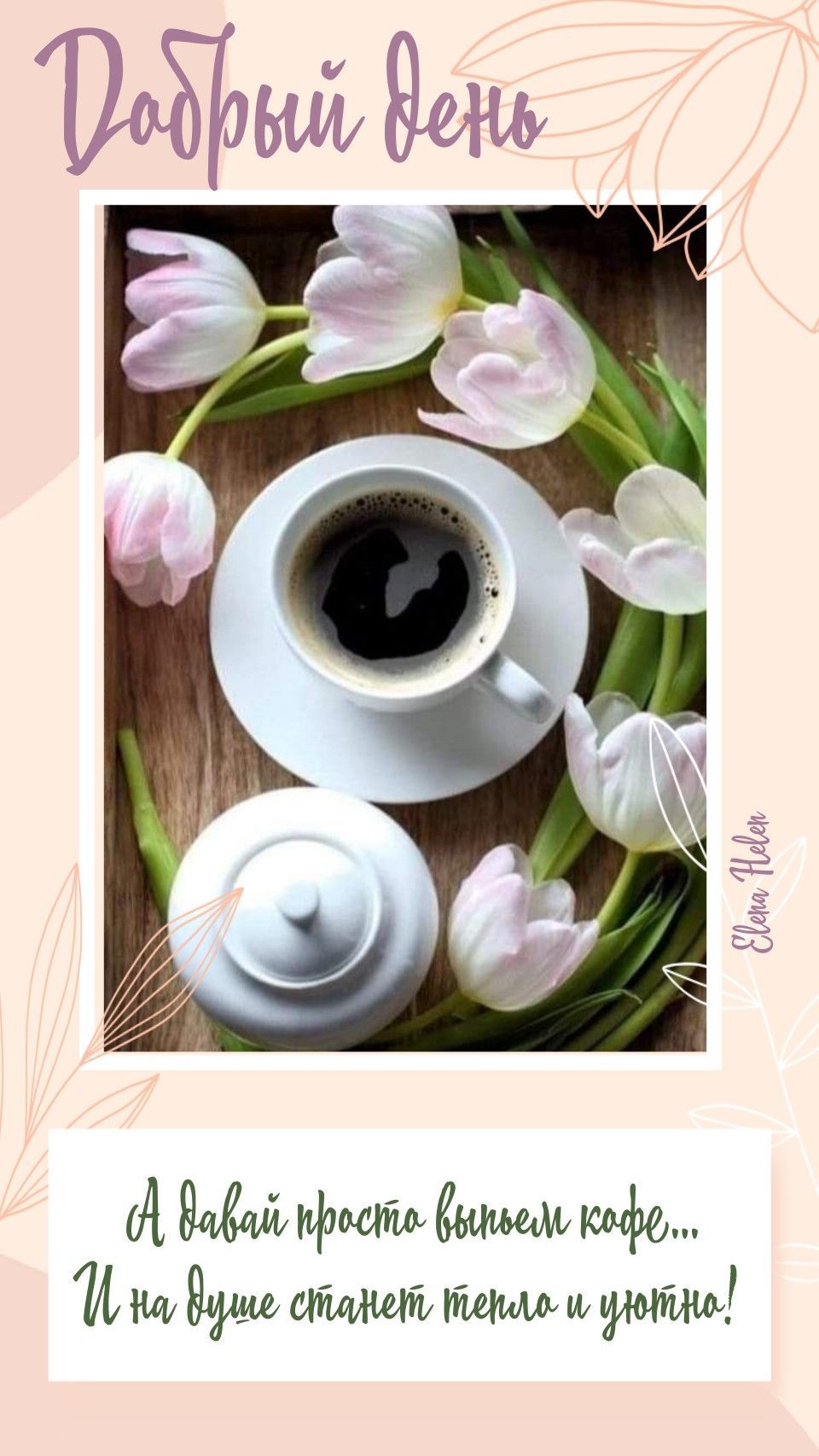 Открытка «Пожелание»: Добрый день: уютное пожелание с кофе и тюльпанами. Тэги: друг, подруга, кофе, позитив, радость…