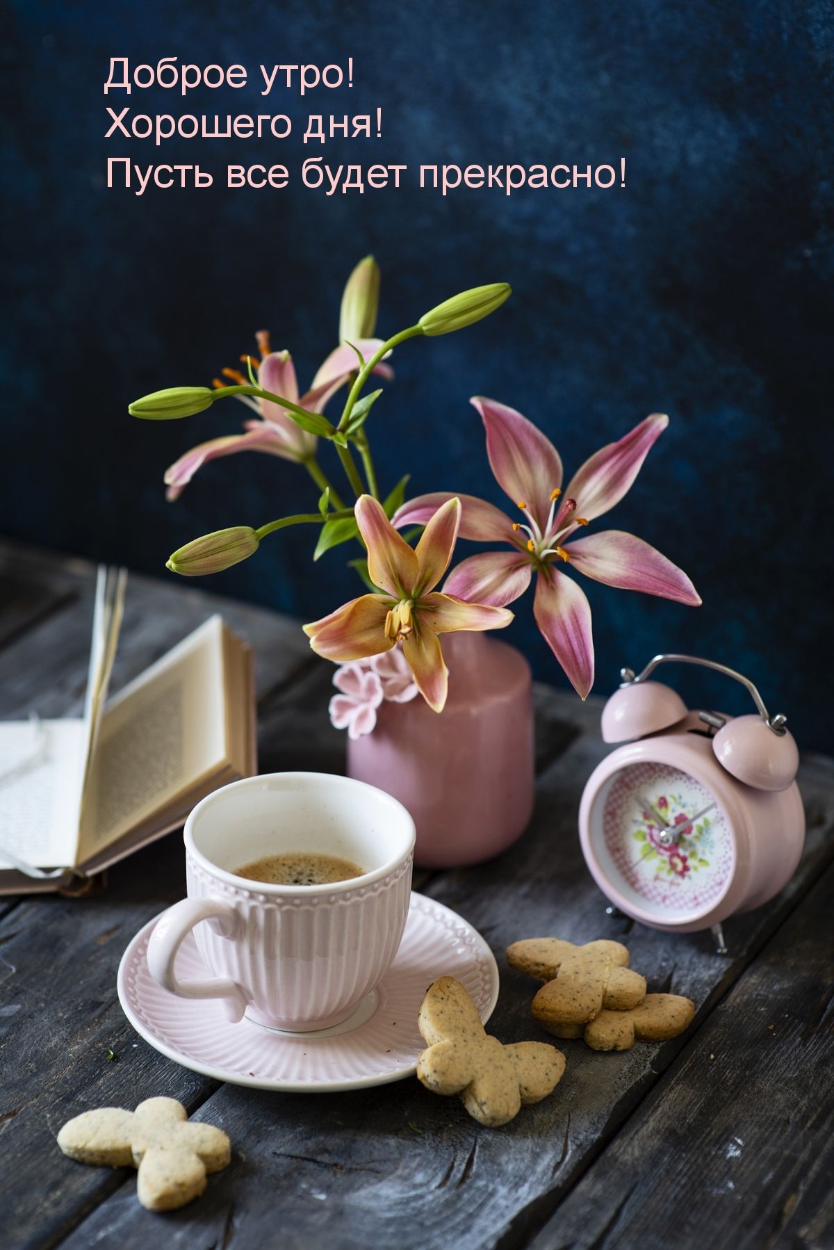 Открытка «Пожелание»: Доброе утро! Хорошего дня и настроения!. Тэги: утро, красивая, кофе, позитив, цветок, печенье…