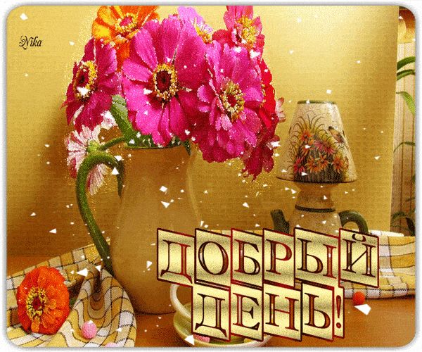 Открытка «Пожелание»: Добрый день! Красивая открытка с ярким букетом. Тэги: красивая, позитив, радость, добрый день…