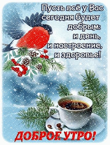 Открытка «Пожелание»: Доброе утро: пожелание настроения и здоровья. Тэги: утро, красивая, кофе, позитив, радость…