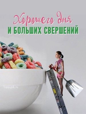 Открытка «Пожелание»: Позитивная открытка: Хорошего дня и больших свершений!. Тэги: юмор, прикольная, улыбка, позитив…