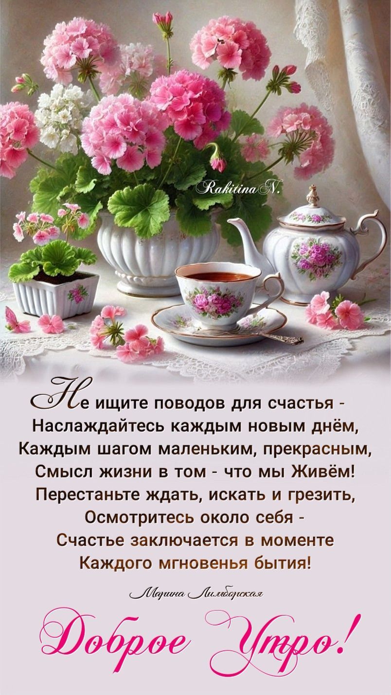 Открытка «Пожелание»: Доброе утро! Душевное пожелание счастья. Тэги: утро, позитив, радость, цветок, чашка, счастье…