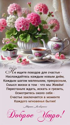 Открытка «Пожелание»: Доброе утро! Душевное пожелание счастья. Тэги: утро, позитив, радость, цветок, чашка, счастье…