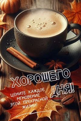 Открытка «Пожелание»: Хорошего дня! Осеннее пожелание с кофе и уютом. Тэги: красивая, кофе, позитив, осень, чашка…