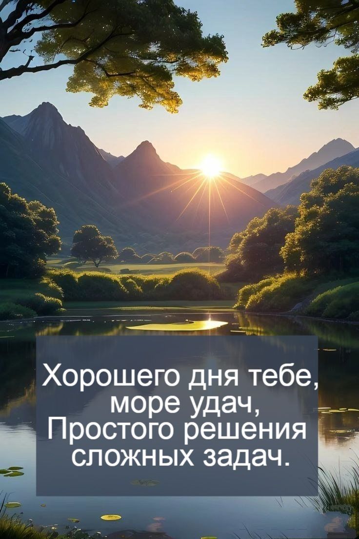 Открытка «Пожелание»: Хорошего дня и удачи! Красивая открытка-пожелание. Тэги: хорошего дня, утро, красивая, позитив…