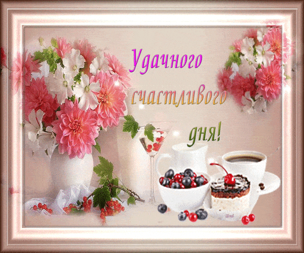 Открытка «Пожелание»: Удачного счастливого дня! Красивая открытка с цветами. Тэги: красивая, кофе, позитив, радость…
