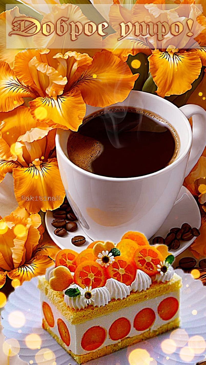 Открытка «Пожелание»: Яркое доброе утро: кофе, десерт, цветы. Тэги: мужчина, женщина, красивая, кофе, позитив, радость…