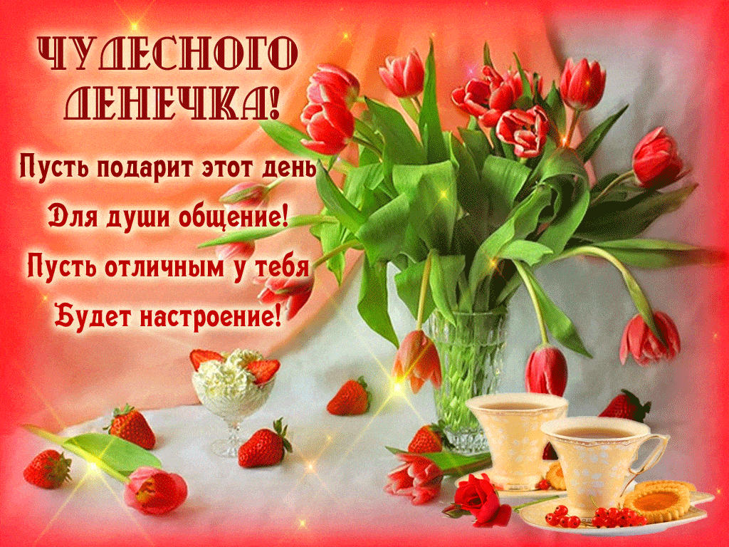 Открытка «Пожелание»: Чудесного денечка! Отличного настроения!. Тэги: утро, позитив, радость, цветок, чай, печенье…