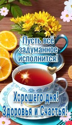 Открытка «Пожелание»: Хорошего дня! Здоровья и Счастья!. Тэги: хорошего дня, красивая, позитив, радость, сердце…