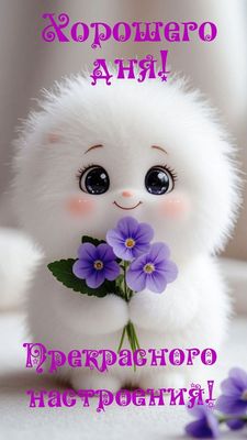 Открытка «Животное»: Хорошего дня и настроения! С милым животным и цветком. Тэги: пожелание, улыбка, утро, друг…