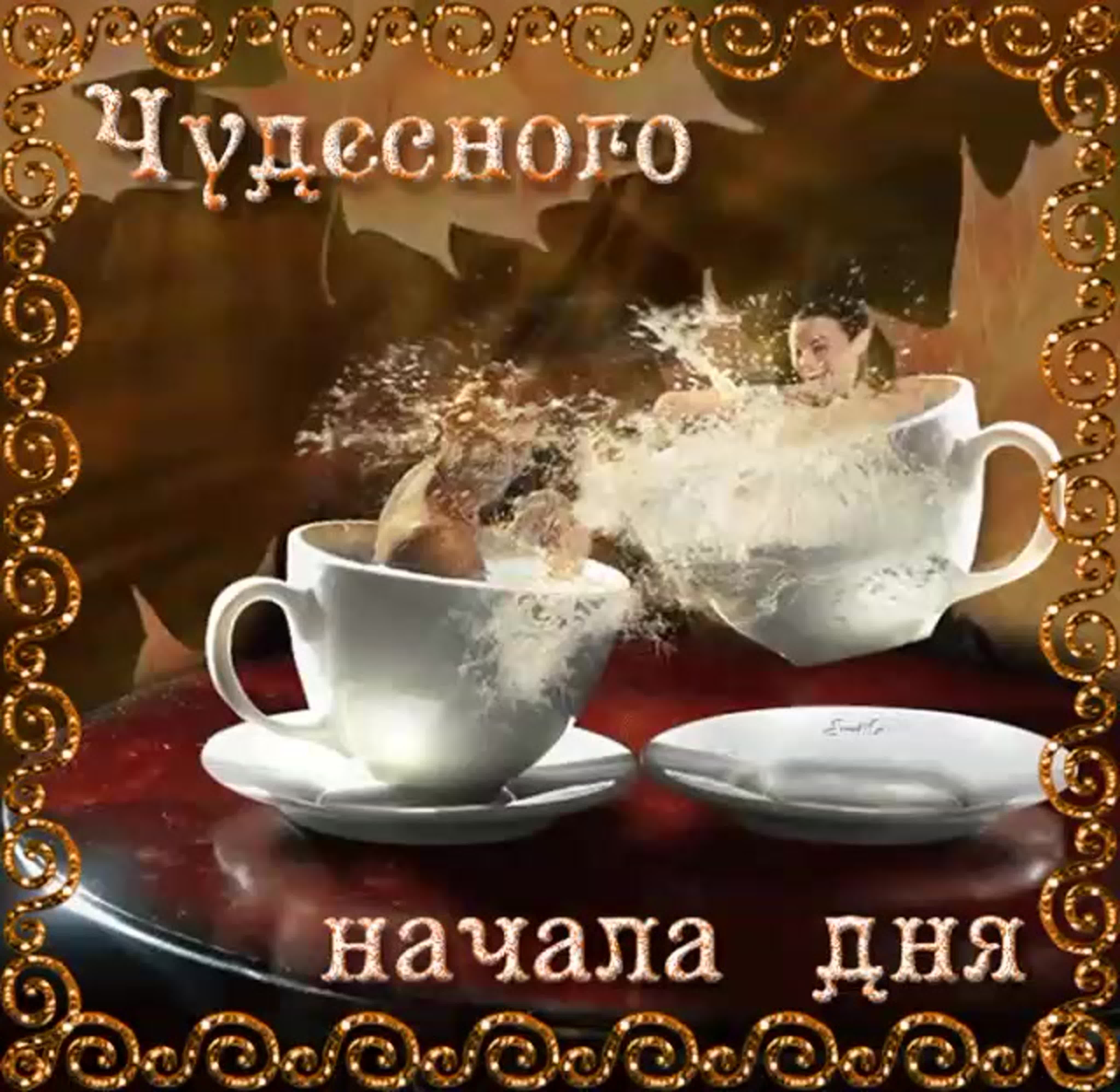 Открытка «Пожелание»: Чудесного начала дня! Позитивная открытка. Тэги: юмор, улыбка, утро, девушка, кофе, позитив…