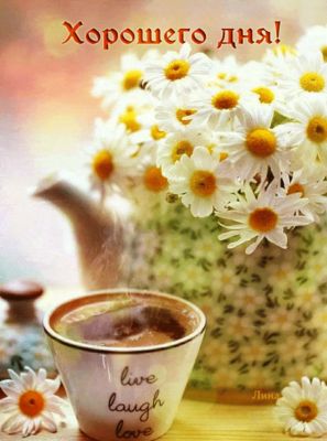 Открытка «Пожелание»: Хорошего дня: ромашки и кофе для позитива. Тэги: улыбка, друг, красивая, кофе, позитив, радость…