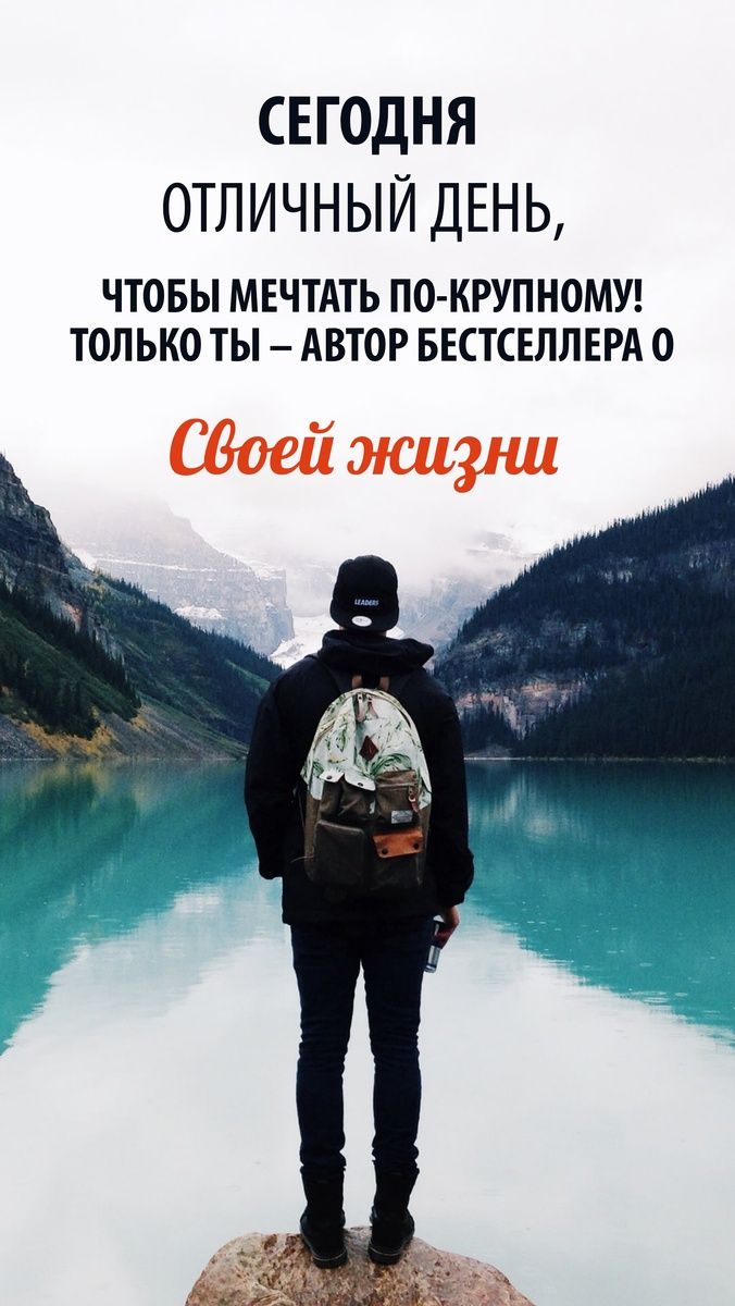 Открытка «Пожелание»: Отличный день для мечты о своей жизни!. Тэги: мужчина, красивая, позитив, радость, настроение…