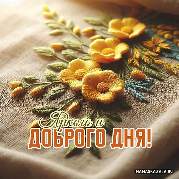 Открытка «Пожелание»: Приятного и Доброго Дня! Красивое пожелание. Тэги: улыбка, красивая, позитив, радость, цветок…