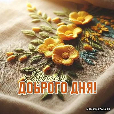 Открытка «Пожелание»: Приятного и Доброго Дня! Красивое пожелание. Тэги: улыбка, красивая, позитив, радость, цветок…