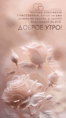 Открытка «Пожелание»: Доброе утро: счастье в благодарности. Тэги: утро, красивая, позитив, радость, цветок, настроение…