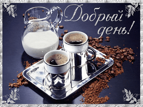 Открытка «Пожелание»: Красивая открытка Добрый день с кофе и молоком. Тэги: красивая, кофе, позитив, добрый день…