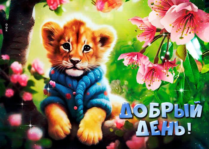 Открытка «Животное»: Добрый день! Нежный львенок и весенние цветы. Тэги: пожелание, улыбка, красивая, позитив, радость…