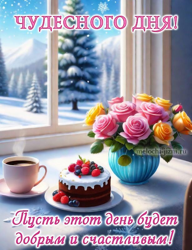 Открытка «Пожелание»: Чудесного дня! Зимняя открытка с пожеланием счастья. Тэги: красивая, кофе, позитив, радость…