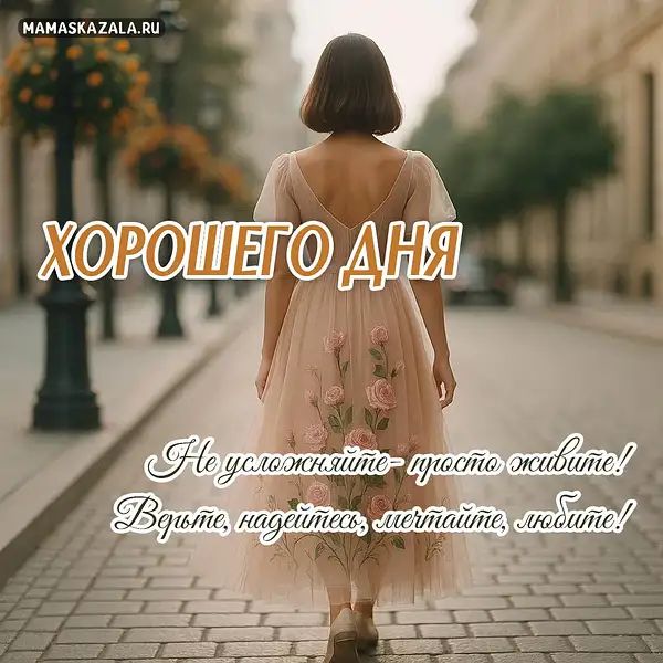 Открытка «Пожелание»: Хорошего дня! Нежное пожелание женщине. Тэги: женщина, красивая, позитив, настроение, мудрость…