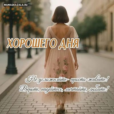 Открытка «Пожелание»: Хорошего дня! Нежное пожелание женщине. Тэги: женщина, красивая, позитив, настроение, мудрость…
