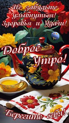 Открытка «Пожелание»: Доброе утро! Улыбнитесь, Здоровья и Удачи!. Тэги: улыбка, утро, красивая, позитив, радость…