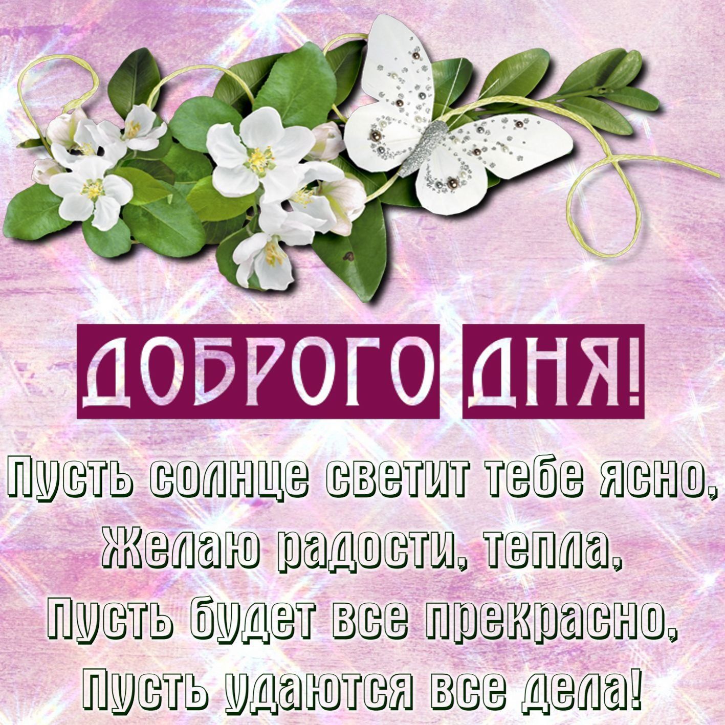 Открытка «Пожелание»: Открытка доброго дня: пожелание радости и тепла. Тэги: красивая, позитив, радость, цветок, стих…