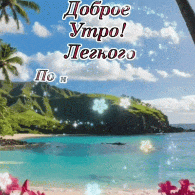 Открытка «Пожелание»: Доброе Утро! Легкого Понедельника и позитива. Тэги: улыбка, утро, красивая, позитив, радость…
