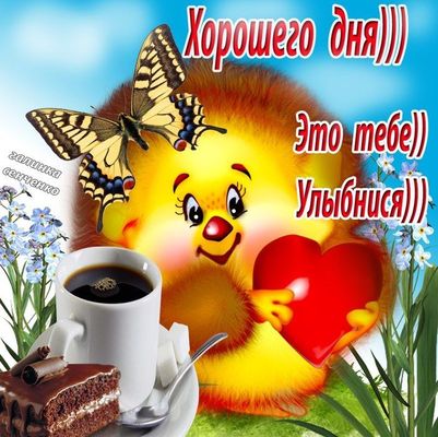 Открытка «Пожелание»: Открытка Хорошего дня: позитив и улыбка!. Тэги: хорошего дня, улыбка, красивая, кофе, позитив…