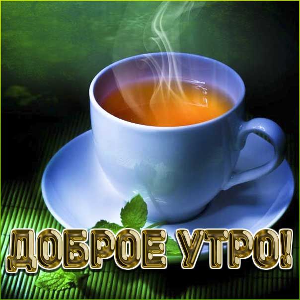 Открытка «Пожелание»: Доброе утро с чашечкой чая! Красивая открытка.. Тэги: утро, красивая, позитив, радость, чай…